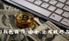 全面解析Web3钱包操作：安