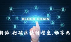 跨链交易B特派：打破区块