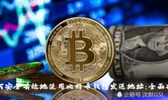 如何安全有效地使用比特