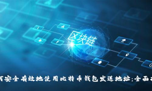 如何安全有效地使用比特币钱包发送地址：全面指南