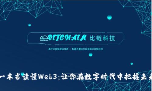 一本书读懂Web3：让你在数字时代中把握未来