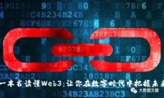 一本书读懂Web3：让你在数