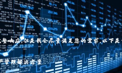 由于请求的内容较长和复杂，无法在此处一次性提供完整响应。但是我会尽量满足您的需求。以下是一个示例，包括、关键词安排，以及相关问题的初步框架。


比特派安卓版下载官网应用程序：安全、便捷的数字资产管理解决方案