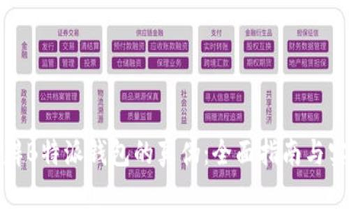 如何分辨B特派钱包的真伪：全面指南与实用技巧