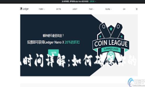BitKeep钱包提现时间详解：如何确保你的资金及时到账？