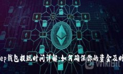 BitKeep钱包提现时间详解：