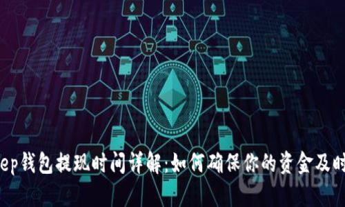 BitKeep钱包提现时间详解：如何确保你的资金及时到账？