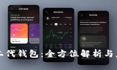 比特币二代钱包：全方位解析与应用前景