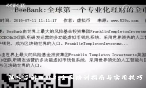  深入了解Web3：全面培训指南与实用技巧