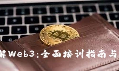  深入了解Web3：全面培训指南与实用技巧