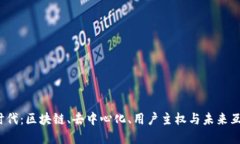迈向Web3时代：区块链、去
