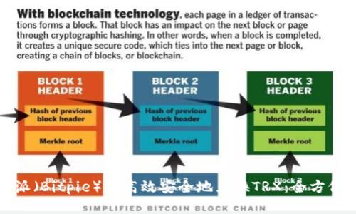 如何在比特派（Bitpie）中高效安全地兑换TRX：全方位指导与技巧