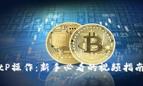 全面解析BitP操作：新手必看的视频指南与实用技巧