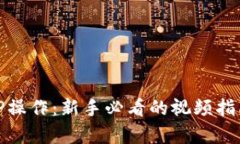 全面解析BitP操作：新手必