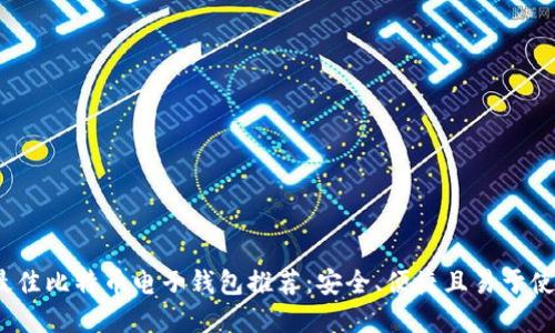 2023年最佳比特币电子钱包推荐：安全、便捷且易于使用的选择