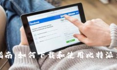 全方位指南：如何下载和