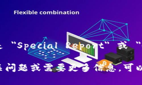 特派的英文名字是 