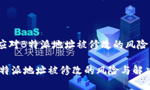 题目：如何应对B特派地址被修改的风险与解决方案

如何应对B特派地址被修改的风险与解决方案