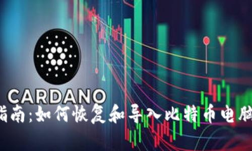 全面指南：如何恢复和导入比特币电脑钱包？