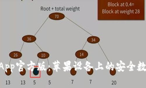 探索Bitpie钱包App官方版：苹果设备上的安全数字资产管理工具
