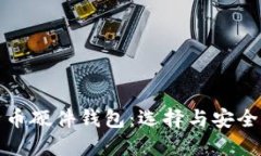 最好的比特币硬件钱包：