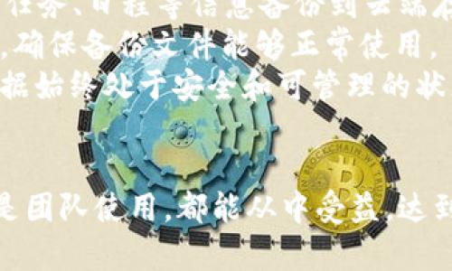   全新体验：下载b特派官方版，助你轻松掌控生活与工作！ / 
 guanjianci b特派, 官方版, app下载, 生活助手 /guanjianci 

一、b特派官方版介绍
b特派是一款集多功能于一体的生活与工作助手应用。随着科技的飞速发展，越来越多的工具应用应运而生。其中，b特派凭借其简洁的界面和强大的功能，迅速吸引了用户的关注。无论是在工作中追踪任务，还是在生活中记录日常，b特派都能提供有效的支持。

首先，b特派的界面设计，用户可以很容易上手。打开应用后，用户可以看到几大核心功能模块，包括任务管理、日程安排、待办事项、通知提醒等。这些功能不仅满足了用户对于工作的管理需求，还可以帮助用户更好地平衡工作和生活。

二、b特派的主要功能
b特派的主要功能可以概括为以下几个方面：

h41. 任务管理/h4
在b特派中，用户可以创建和分配任务。任务可以根据不同的项目进行分类，用户可以指定优先级、截止日期等。通过任务管理功能，用户能够清楚了解每一项工作的进度，避免遗漏重要事项，从而提高工作效率。

h42. 日程安排/h4
b特派还提供了日程安排功能，用户可以在日历中添加重要的日期和活动。借助这个功能，用户可以方便地查看即将到来的事件，并合理安排自己的时间。通过与任务管理结合，用户能够更好地规划工作与生活，使日常生活变得更加规律。

h43. 待办事项/h4
b特派的待办事项功能让用户能随时记录下生活中需完成的任务。无论是购物清单，还是日常琐事，用户都能通过该功能快速记录，避免遗忘。待办事项可根据不同的优先级进行排序，帮助用户轻松应对生活中的突发事件。

h44. 通知提醒/h4
为了确保用户不会错过任何重要事务，b特派提供了通知提醒功能。用户可以为每一项任务和日程设置提醒，通过手机通知用户及时处理。这个功能不仅适用于工作，同样适用生活的方方面面，帮助用户合理安排时间。

h45. 数据统计/h4
b特派还具备数据统计功能，用户可以定期查看自己的任务完成情况和时间利用率。这可帮助用户识别自己的瓶颈和优势，从而调整日常工作的节奏，提升整体的工作效率。

三、b特派的用户体验
b特派注重用户体验，设计团队在产品开发时充分考虑了用户的需求。应用的操作流程流畅，用户在使用过程中很少遇到阻碍。此外，b特派还提供了多种个性化设置，用户可以根据自己的喜好自定义应用的主题和功能排列。

用户评价也表明了这款应用的受欢迎程度。许多人表示，b特派帮助他们有效地管理了个人和工作的任务，让生活变得更加有序。一些用户特别指出，强大的通知功能和任务管理功能是他们最喜欢的部分。

四、如何下载b特派官方版
下载b特派官方版非常简单。用户只需要进入手机的应用商城，搜索“b特派”，即可找到并下载应用。确保下载的是官方版本，可以有效避免使用盗版或假冒应用所带来的安全风险。

在安装过程中，用户需要允许应用访问必要的手机权限，如通知、日历等，以确保b特派能够正常运行。安装完成后，用户可以注册账号，或者使用第三方应用快速登录，开始享受b特派带来的便利。

五、可能遇到的问题及解决方案

h4问题1：如何解决b特派运行卡顿的问题？/h4
在使用b特派的过程中，部分用户可能会遇到应用运行卡顿的情况。这可能与手机的系统配置、后台运行的应用、网络状况等众多因素有关。
首先，用户可以检查手机的内存使用情况，关闭一些不必要的后台应用，以释放内存资源。其次，确保手机的操作系统和应用都是最新版本，如果发现有更新，请进行及时的更新。此外，用户还应该手机的存储空间，删除一些不再使用的文件和应用，给b特派留出更好的运行环境。
如果问题依然存在，可以尝试卸载并重新安装应用，或者联系官方客服寻求帮助，他们会根据具体情况提供专业的解决方案。

h4问题2：如何在b特派中管理多个项目任务？/h4
许多用户需要在工作中同时管理多个项目，b特派不仅仅是一个待办事项的记录工具，更是一个高效的项目管理平台。用户可以为不同的项目创建独立的任务列表，分类更为清晰。
在创建任务时，用户可以选择指定项目，更能合理安排每个项目的进度。借助于任务的优先级和截止日期设置，用户可以轻松识别出需要优先处理的事项。
此外，b特派还支持任务的进度追踪，用户可以在应用内清楚地了解各个项目的开展情况。当项目达到特定阶段时，用户可为相关任务设置提醒，确保所有任务都能够按时完成。
通过b特派的这些功能，不仅能提高个人的效率，还能极大地提升团队的整体协作效率。用户可以和团队成员实时共享任务进展，实现高效的沟通与协作。

h4问题3：b特派是否支持数据备份与导入？/h4
数据安全对于每一个用户都是至关重要的，b特派也为此提供了数据备份与导入的功能。用户可以在设置中找到备份选项，将应用中的任务、日程等信息备份到云端存储，确保数据的安全。此外，如果重新安装应用，用户还能通过备份文件快速恢复之前的数据，大大减少了因意外情况造成的数据丢失。
在进行数据备份时，用户需要注意网络状况，建议在Wi-Fi环境下进行备份，以避免因流量问题导致的中断。同时，定期检查备份的状态，确保备份文件能够正常使用。
如果用户在使用过程中遇到导入和备份数据的困难，可以查看官方提供的帮助文档，或直接联系客服，获取专业的指导，确保自己的数据始终处于安全和可管理的状态。

总结
b特派官方版是一款出色的生活与工作助手应用，其多种功能集成让用户能够快速高效地管理日常的任务与日程。无论是个人用户还是团队使用，都能从中受益，达到提高工作的目的。通过下载b特派，用户能够更好地掌控生活与工作，实现效率与乐趣的双重提升。