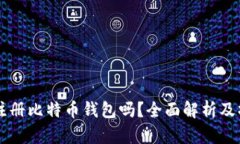 能匿名注册比特币钱包吗