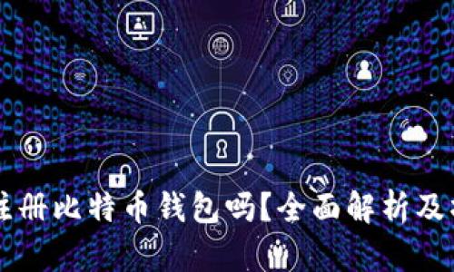 能匿名注册比特币钱包吗？全面解析及操作指南