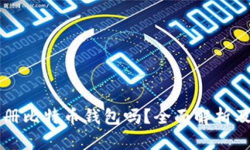 能匿名注册比特币钱包吗？全面解析及操作指南