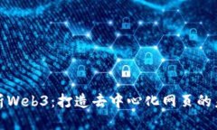 全面解析Web3：打造去中心
