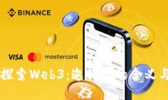 深入探索Web3：邀请码的含