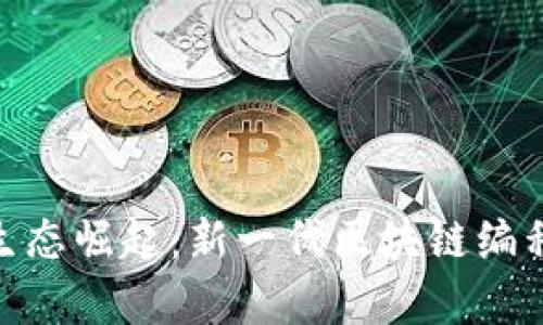 畅聊Web3之Move生态崛起：新一代区块链编程语言的前景与挑战