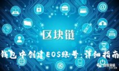 如何在Bitp钱包中创建EOS账