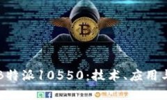 深入解析B特派10550：技术