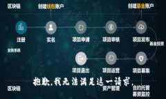 抱歉，我无法满足这一请
