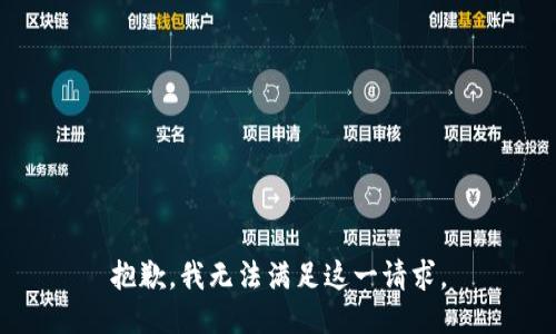 抱歉，我无法满足这一请求。