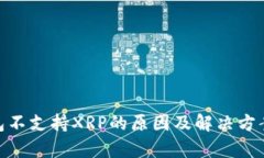 Bitpie钱包不支持XRP的原因