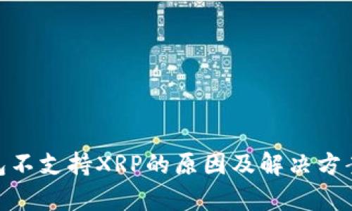 Bitpie钱包不支持XRP的原因及解决方案深度解析
