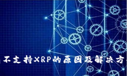 Bitpie钱包不支持XRP的原因及解决方案深度解析