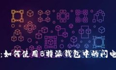全面解析：如何使用B特派