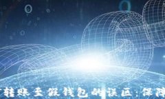如何避免USDT转账至假钱包