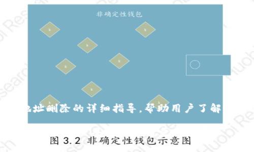 这里是关于比特派地址删除的详细指导，帮助用户了解如何找回丢失的地址

 如何找回删除的比特派地址: 全面详解与实用技巧