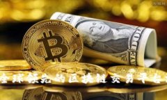 比特派：全球领先的区块