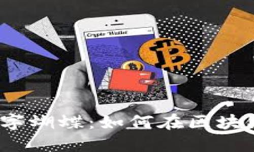 探秘Web3时代的数字蝴蝶：如何在区块链世界中蜕变与飞翔