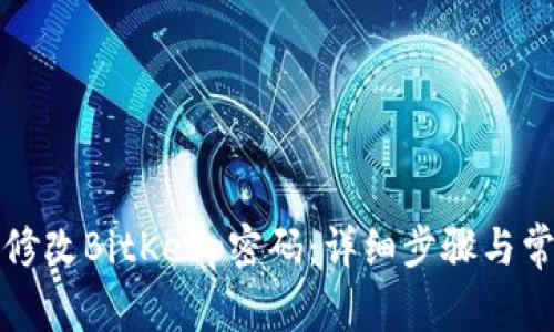 如何安全地修改BitKeep密码：详细步骤与常见问题解答