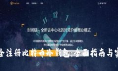 如何安全注册比特币冷钱