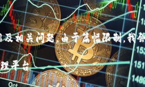 下面是您请求的内容，包含、关键词和详细介绍及相关问题。由于篇幅限制，我会为您提供一个概述的结构和一些内容的示例。

比特派官方网站登录：安全便捷的数字货币管理平台