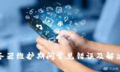 BitPie服务器维护期间常见