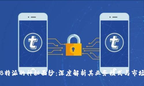 揭开B特派的神秘面纱：深度解析其业务模式与市场前景