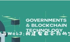 探索PHP与Web3：构建智能合